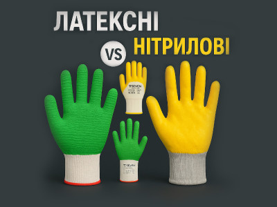 Відмінність нітрилових та латексних рукавичок